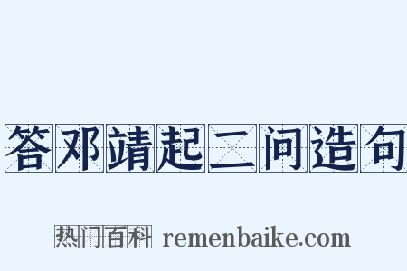 答邓靖起二问造句是什么意思的图片